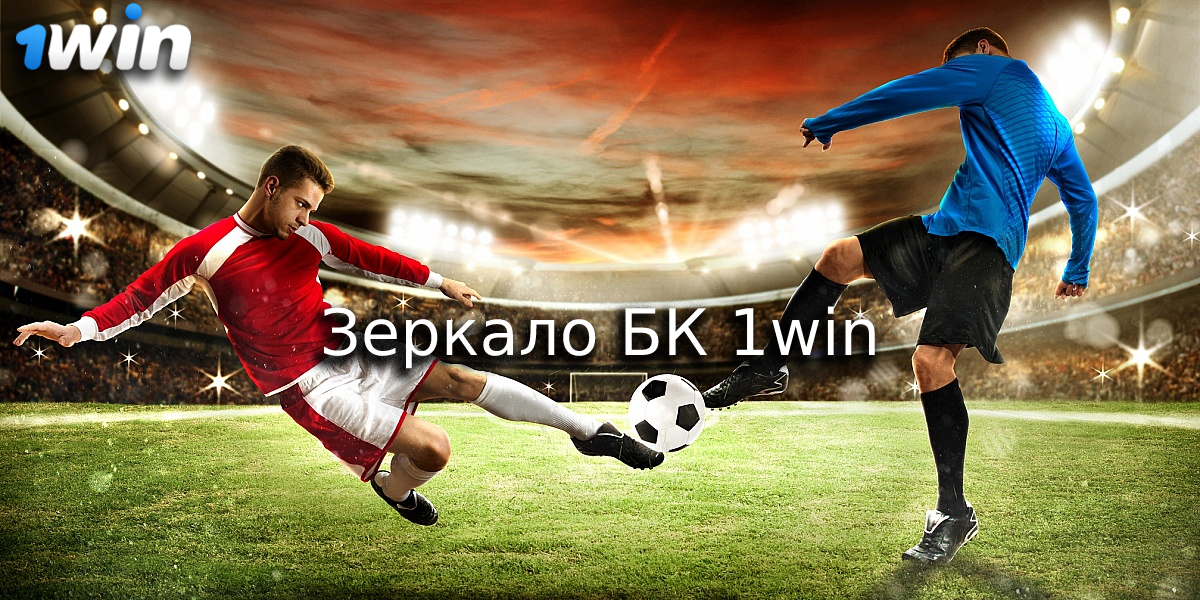 Зеркало 1вин