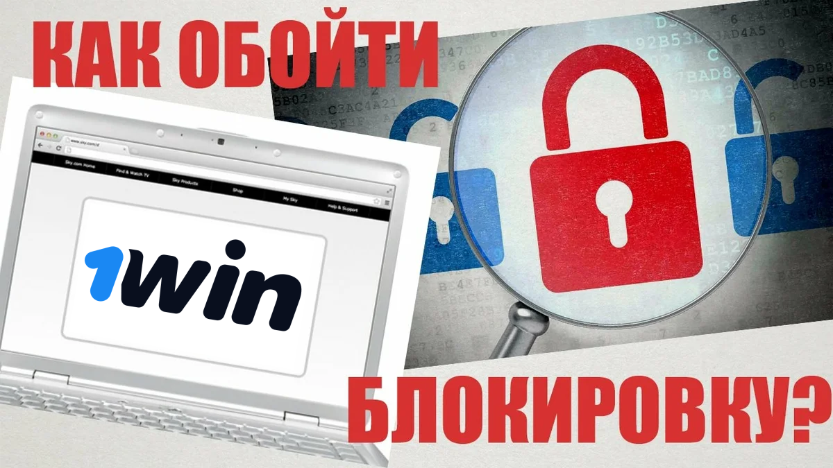 Другие способы обхода блокировки 1win